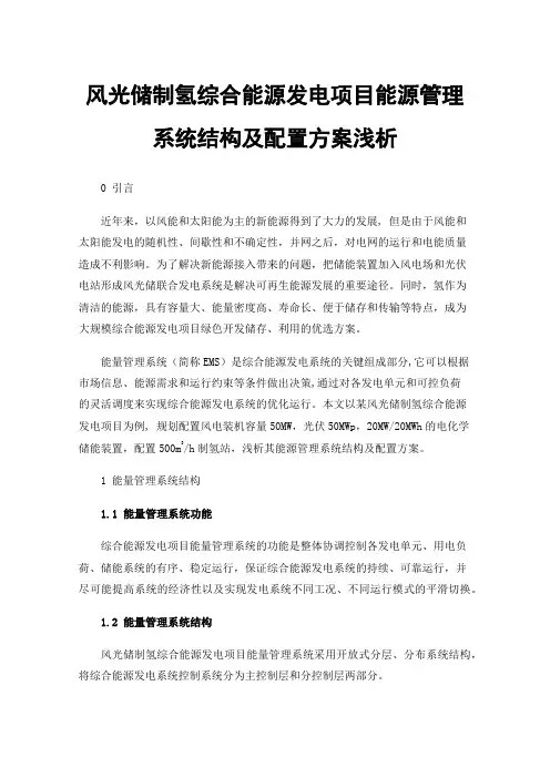风光储制氢综合能源发电项目能源管理系统结构及配置方案浅析