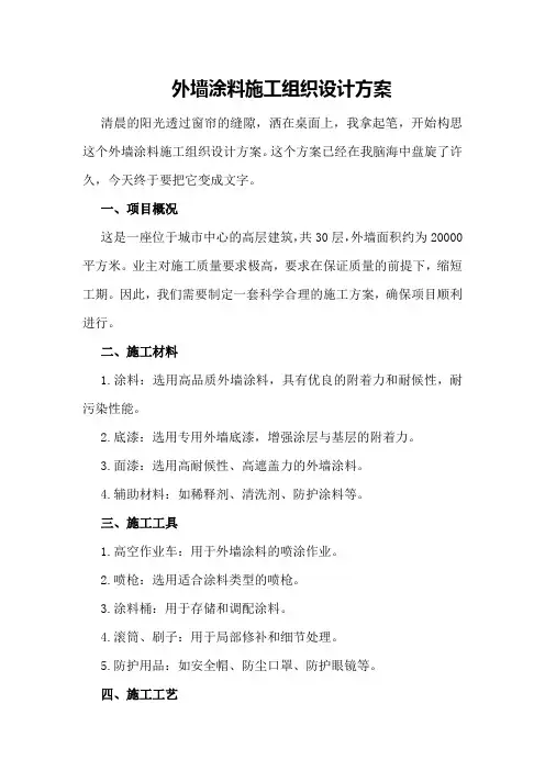 外墙涂料施工组织设计方案