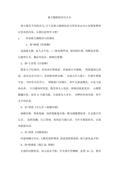 秋天柳树的诗句