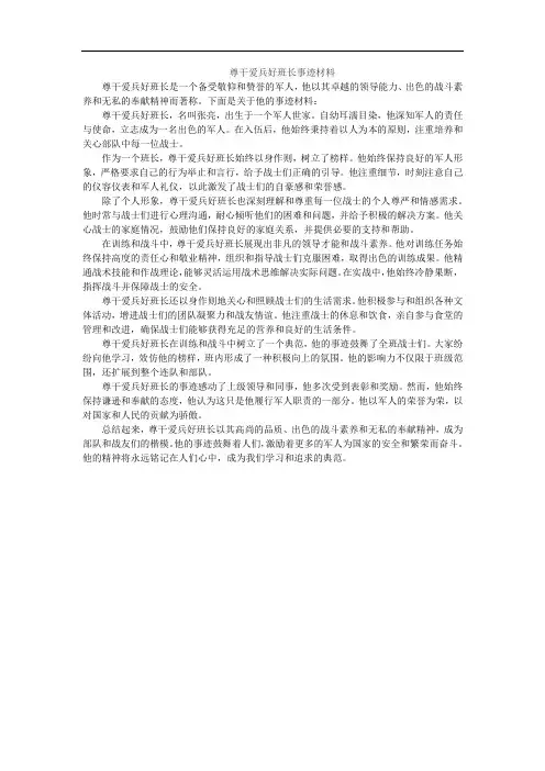 尊干爱兵好班长事迹材料