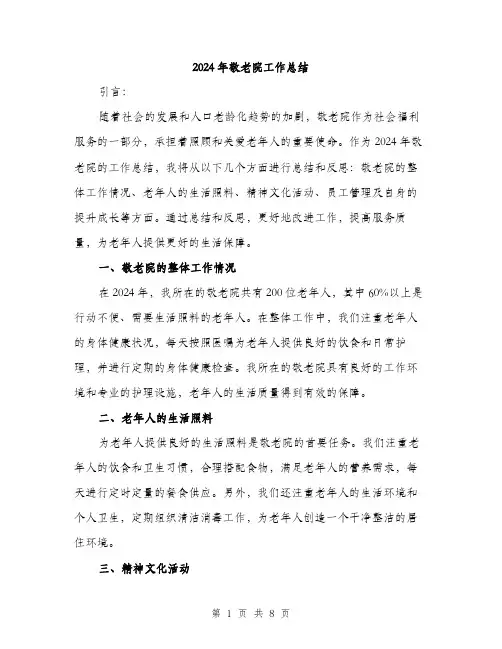 2024年敬老院工作总结（三篇）