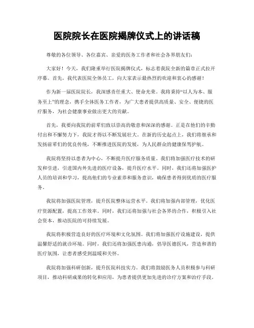 医院院长在医院揭牌仪式上的讲话稿