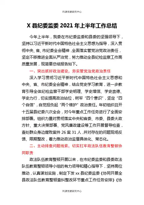 X县纪委监委2021年上半年工作总结
