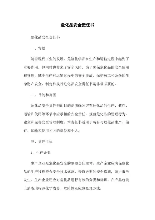 危化品安全责任书