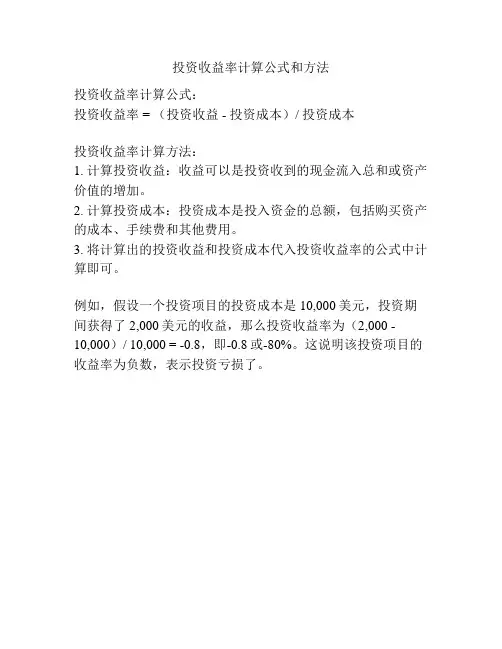 投资收益率计算公式和方法