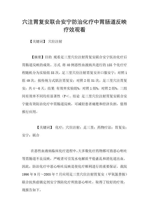 穴注胃复安联合安宁防治化疗中胃肠道反映疗效观看