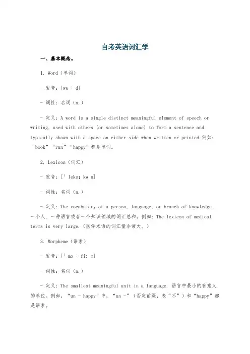 自考英语词汇学