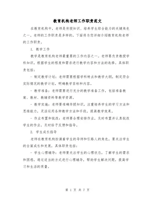 教育机构老师工作职责范文（三篇）