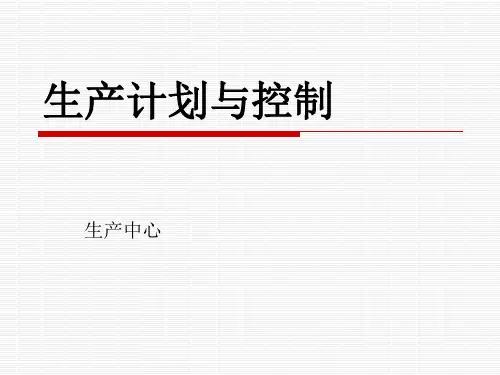 生产计划与控制