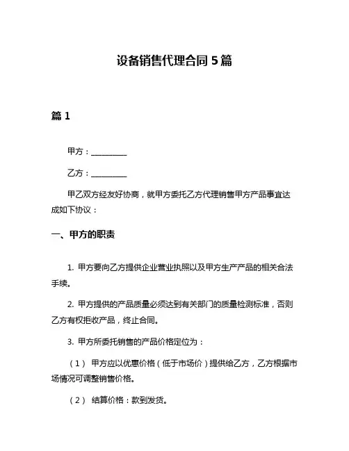 设备销售代理合同5篇
