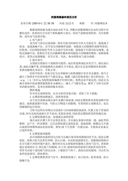 伺服阀维修和原因分析