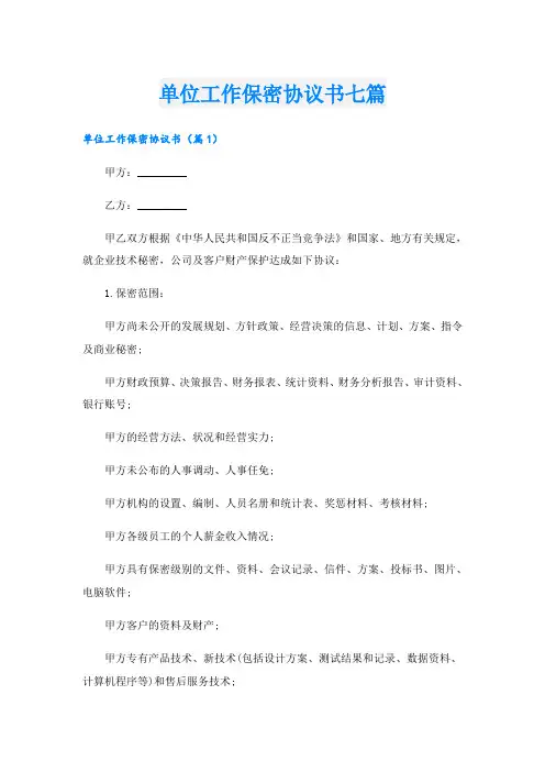 单位工作保密协议书七篇