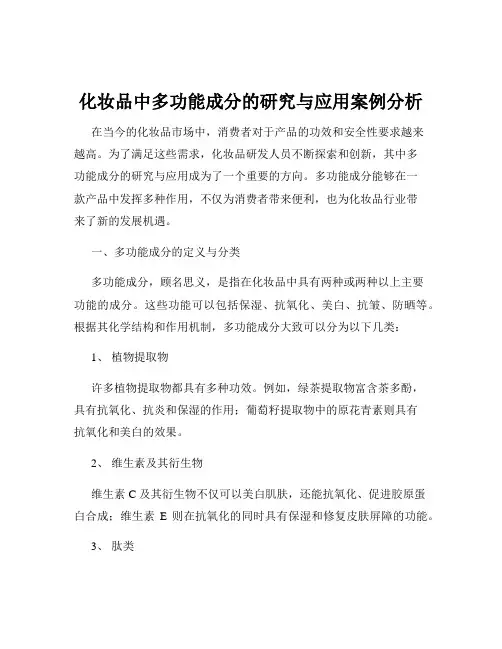 化妆品中多功能成分的研究与应用案例分析