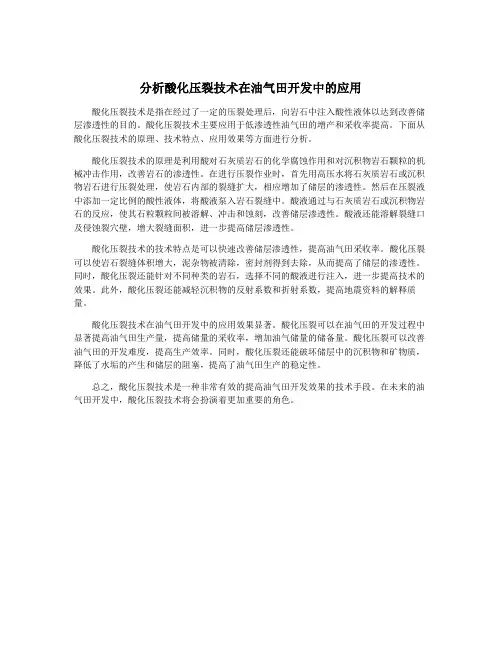 分析酸化压裂技术在油气田开发中的应用