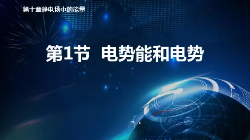 《电势能和电势》PPT优质课件