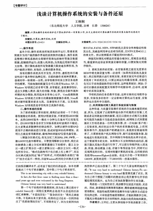 浅谈计算机操作系统的安装与备件还原