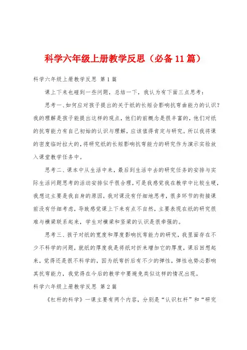 科学六年级上册教学反思(必备11篇)