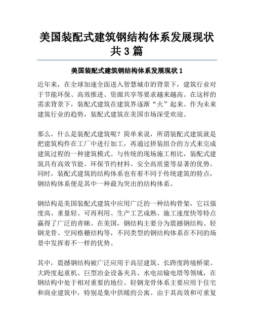 美国装配式建筑钢结构体系发展现状共3篇