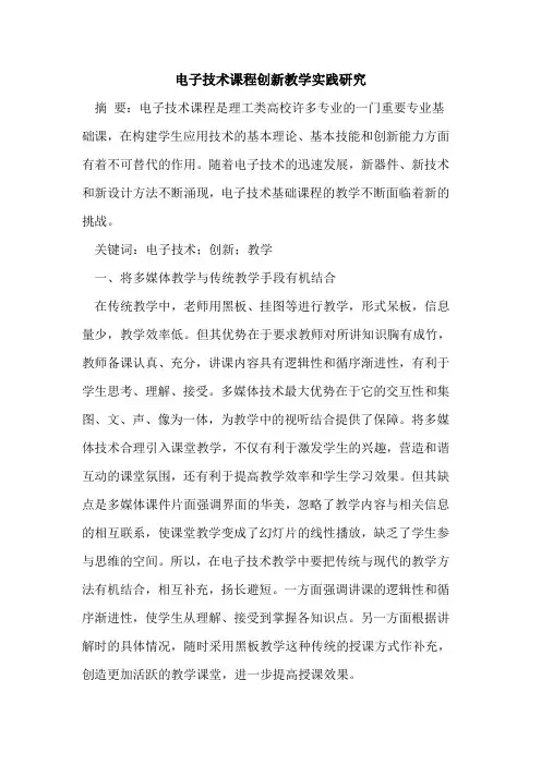 电子技术课程创新教学实践研究论文