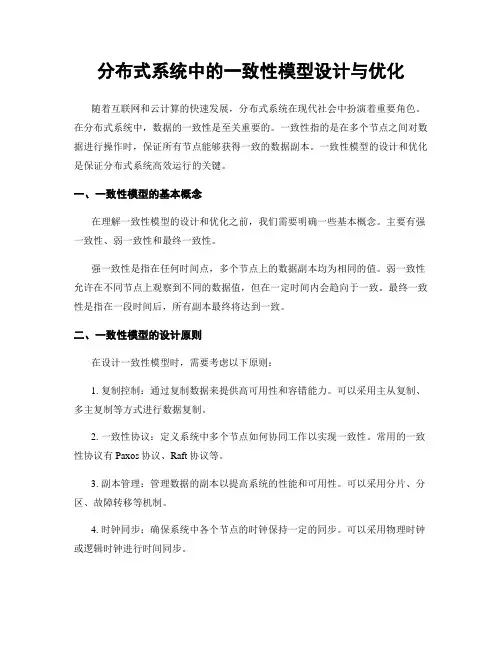 分布式系统中的一致性模型设计与优化