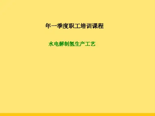 水电解制氢工艺课件