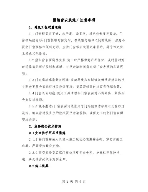 塑钢窗安装施工注意事项（二篇）
