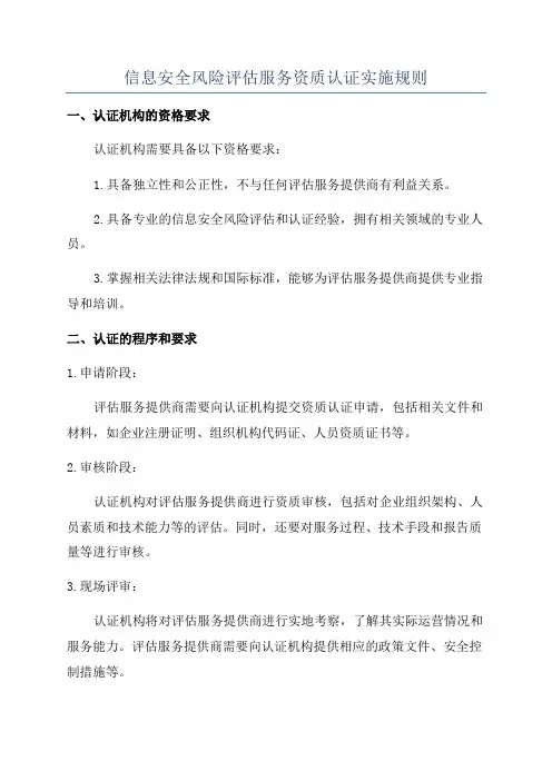 信息安全风险评估服务资质认证实施规则