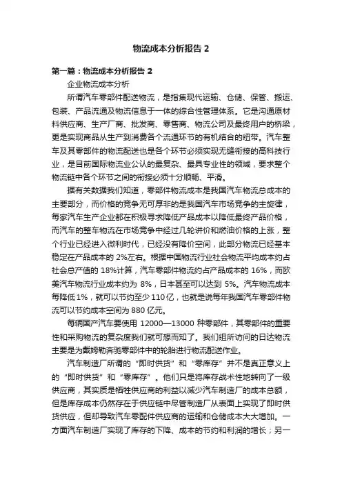 物流成本分析报告2