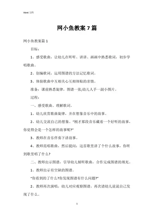 网小鱼教案7篇