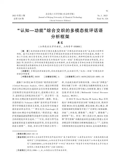 “认知—功能”综合交织的多模态批评话语分析框架