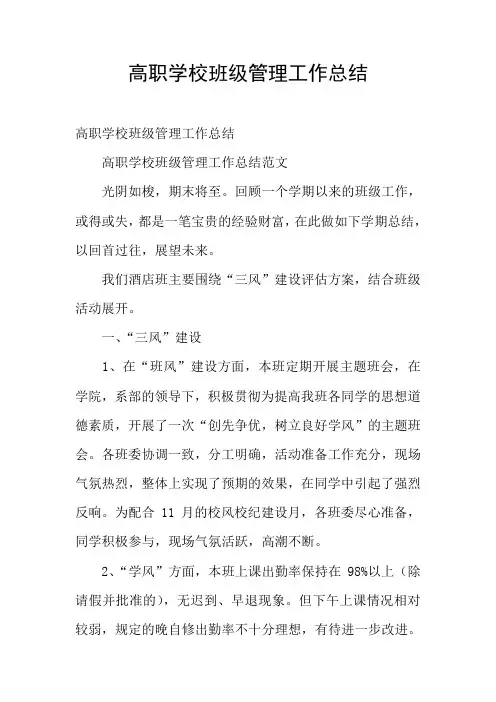 高职学校班级管理工作总结