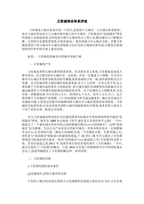 卫星城理论体系评述