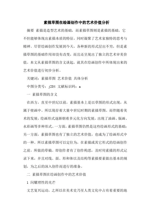 素描草图在绘画创作中的艺术价值分析