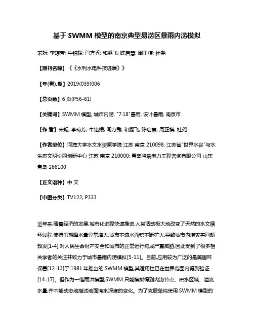 基于SWMM模型的南京典型易涝区暴雨内涝模拟