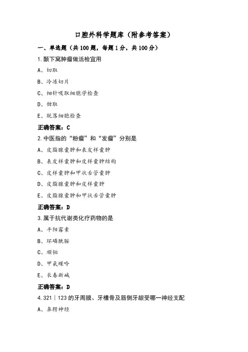 口腔外科学题库(附参考答案)