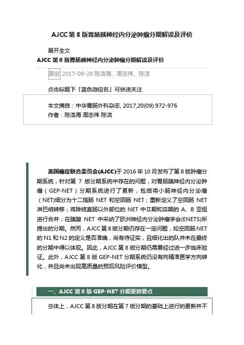 AJCC第8版胃肠胰神经内分泌肿瘤分期解读及评价