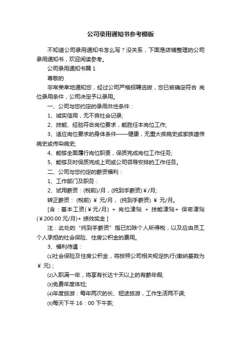 公司录用通知书参考模板