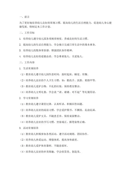 幼儿园好常规培养工作计划