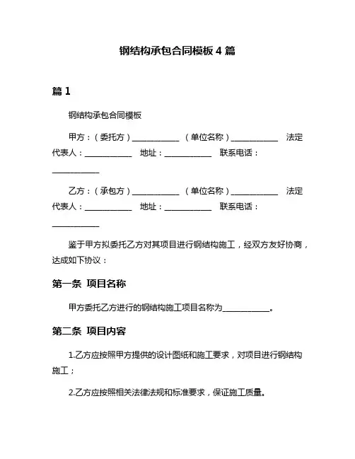 钢结构承包合同模板4篇
