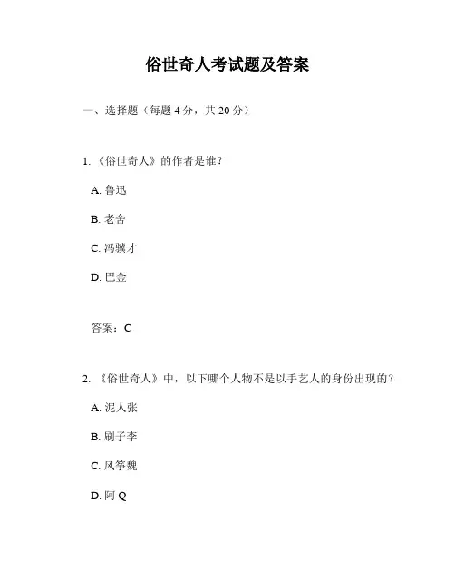 俗世奇人考试题及答案