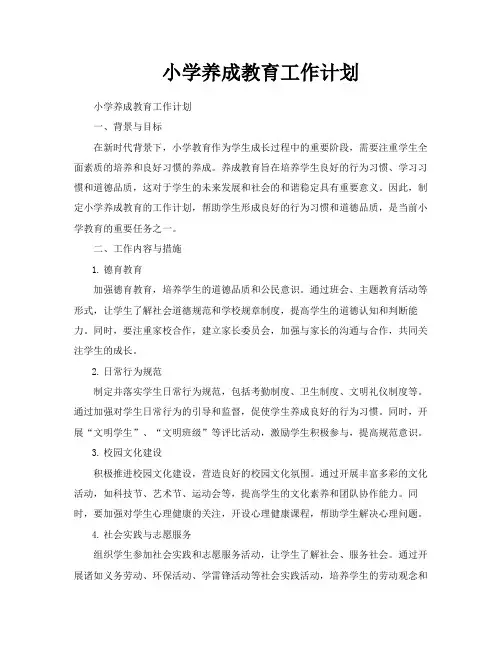 小学养成教育工作计划