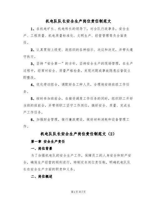 机电队队长安全生产岗位责任制范文(3篇)