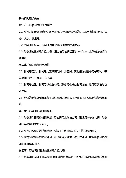 形容词和副词教案