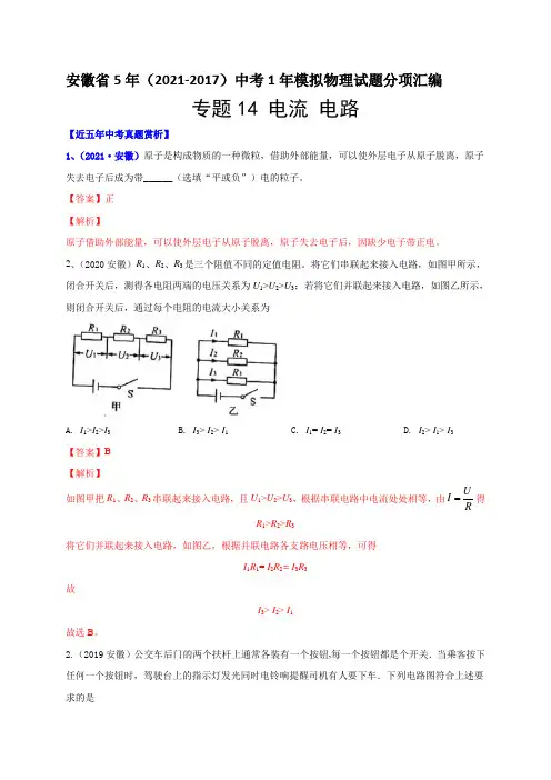 专题14电流 电路-安徽省2017-2021年5年中考1年模拟物理试题分项汇编(含答案解析)