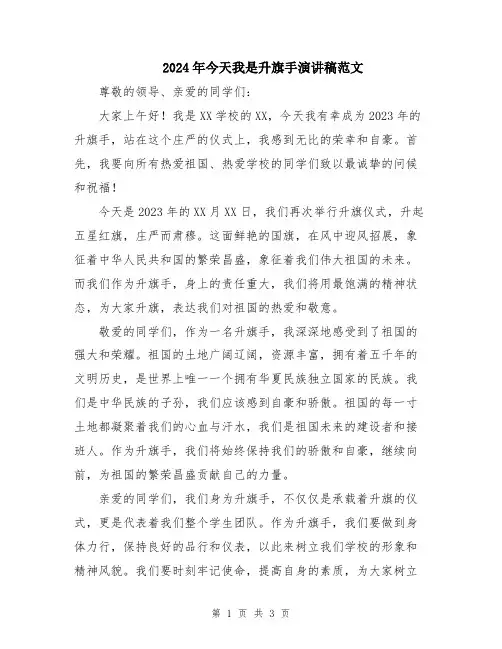 2024年今天我是升旗手演讲稿范文