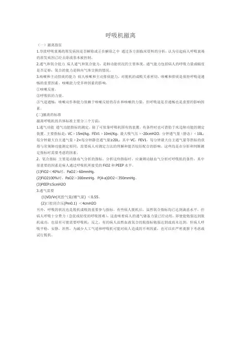 无创呼吸机撤离指征