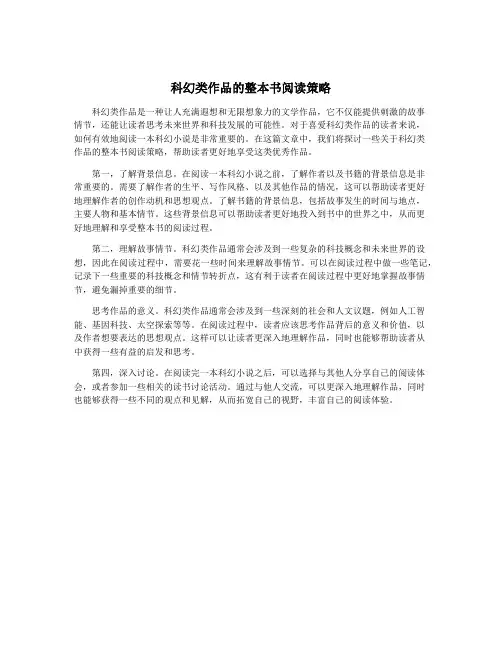 科幻类作品的整本书阅读策略