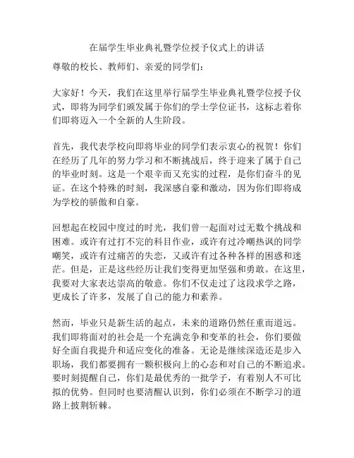 在届学生毕业典礼暨学位授予仪式上的讲话
