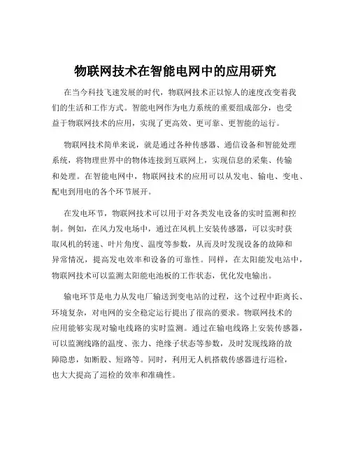 物联网技术在智能电网中的应用研究