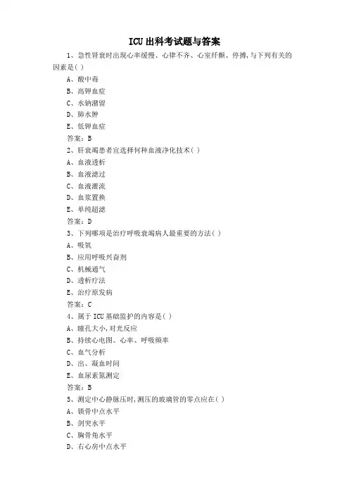 ICU出科考试题与答案